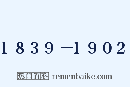 1839—1902是什么意思的图片